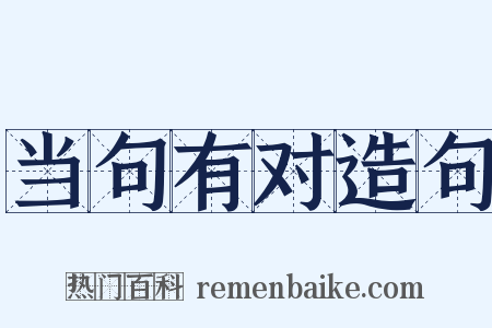 当句有对造句是什么意思的图片